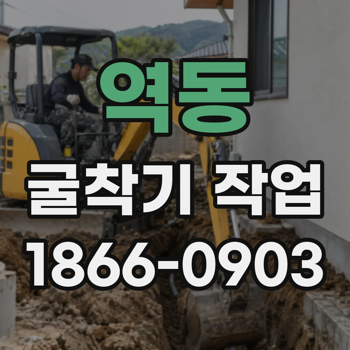 역동 굴착기 작업