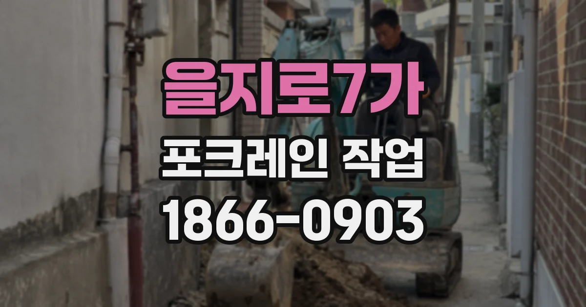 을지로7가 포크레인 작업