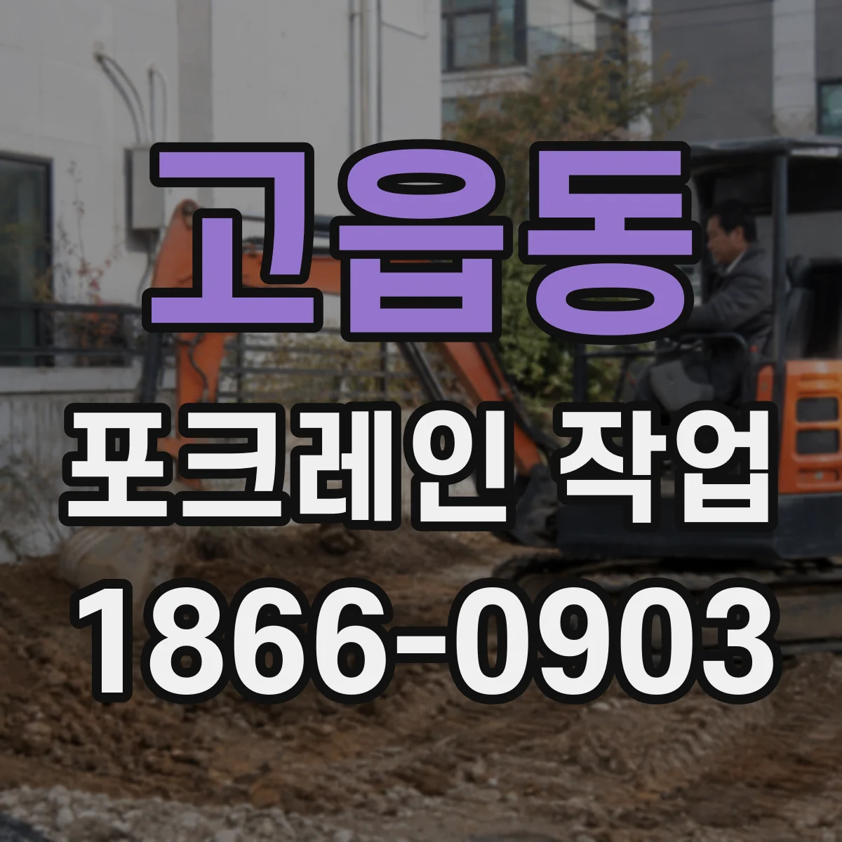 고읍동 포크레인 작업