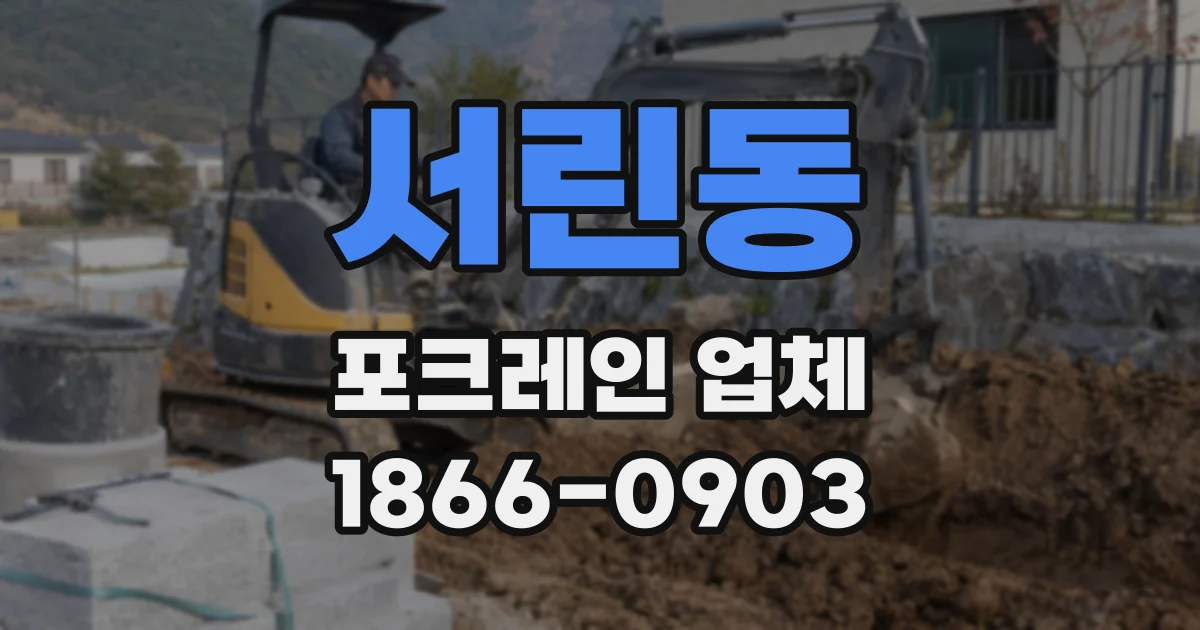 서린동 포크레인 업체