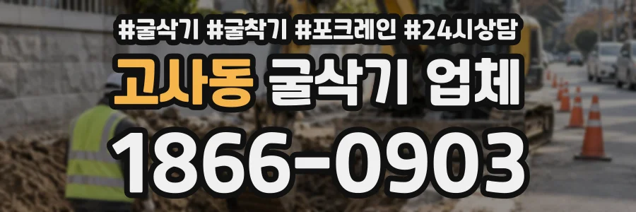 고사동 굴삭기업체 상담 전화 1866-0903