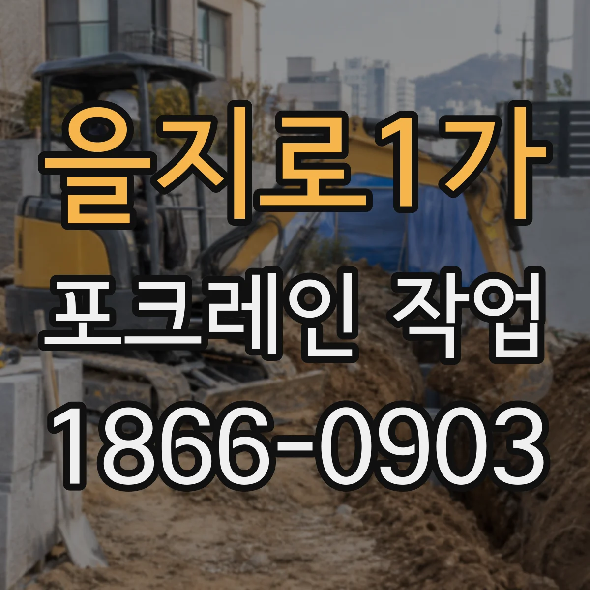 을지로1가 포크레인 작업 다짐 두께 점검으로 침하 예방하기