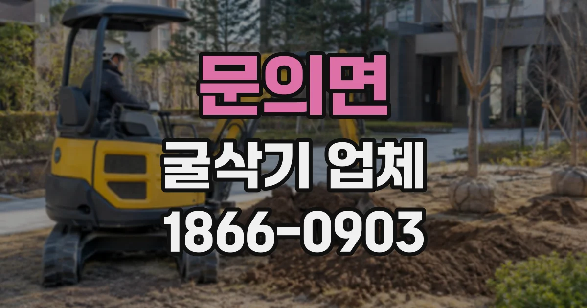 문의면 굴삭기업체