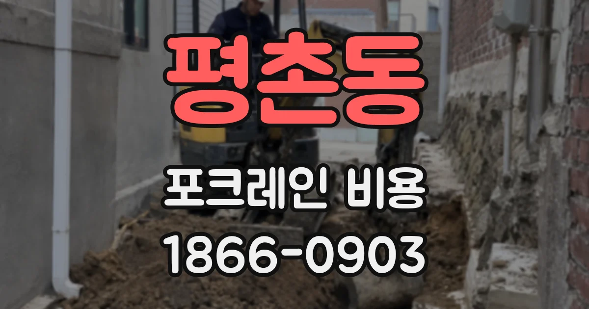 평촌동 포크레인 비용