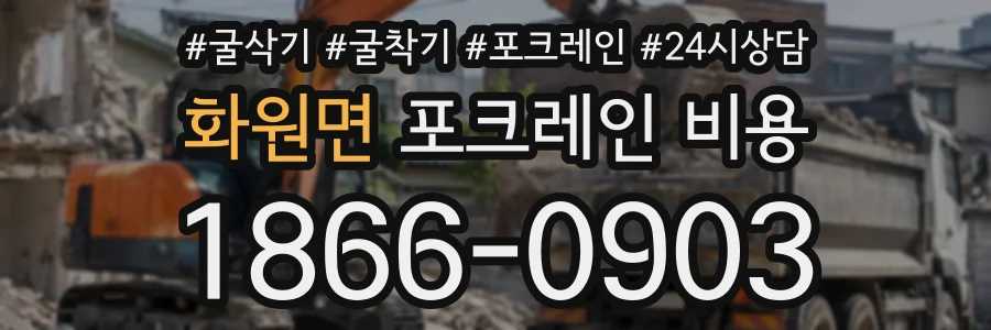 화원면 포크레인비용 상담 전화 1866-0903