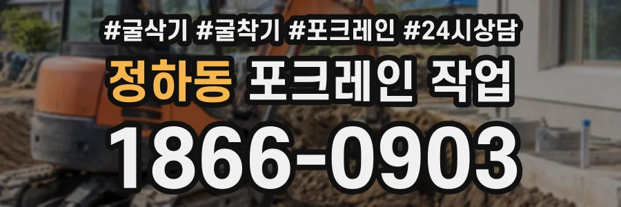 정하동 포크레인작업 상담 전화 1866-0903