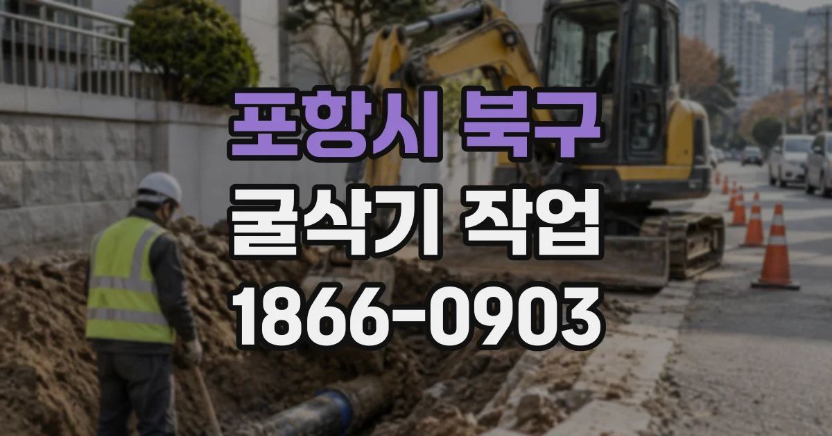 포항시 북구 굴삭기작업