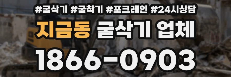 지금동 굴삭기 업체