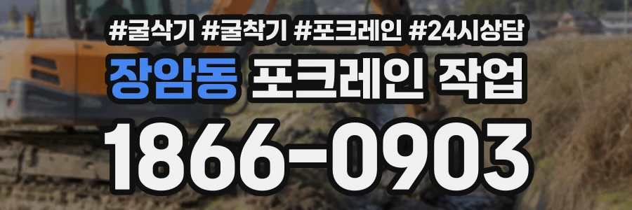 장암동 포크레인작업 상담 전화 1866-0903