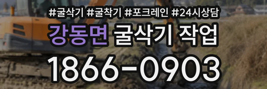 강동면 굴삭기작업 상담 전화 1866-0903