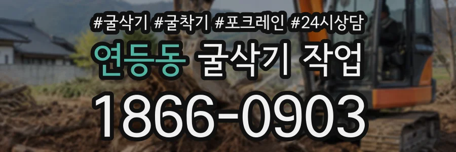 연등동 굴삭기작업 상담 전화 1866-0903