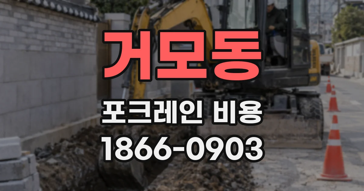 거모동 포크레인 비용