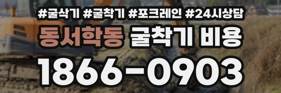 동서학동 굴착기비용 상담 전화 1866-0903
