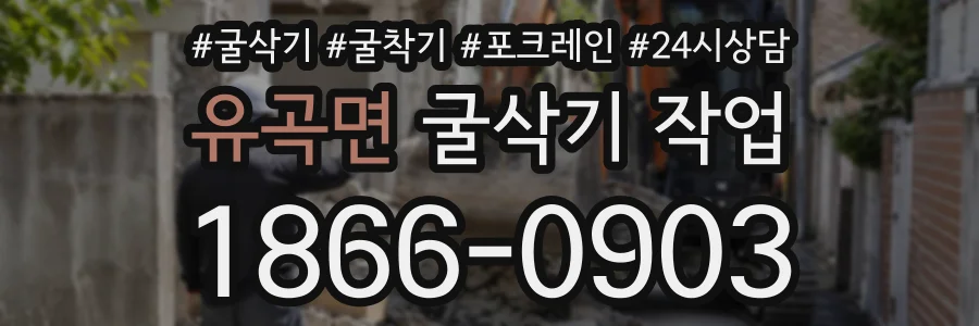 유곡면 굴삭기작업 상담 전화 1866-0903