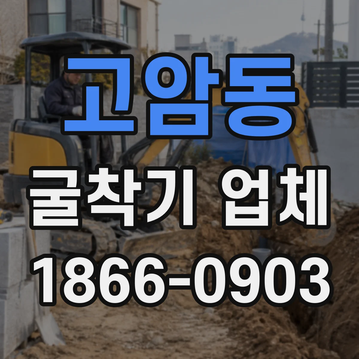 고암동 굴착기 업체