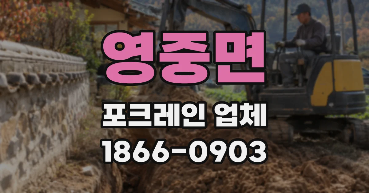 영중면 포크레인 업체