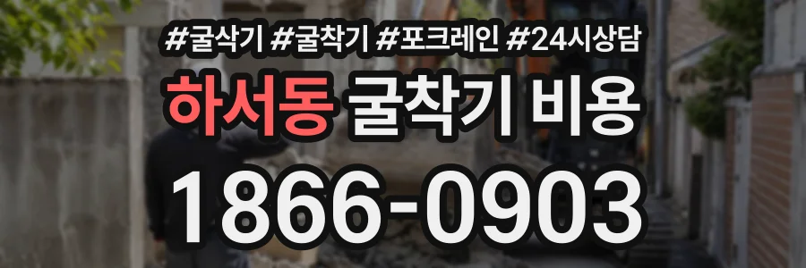 하서동 굴착기비용 상담 전화 1866-0903