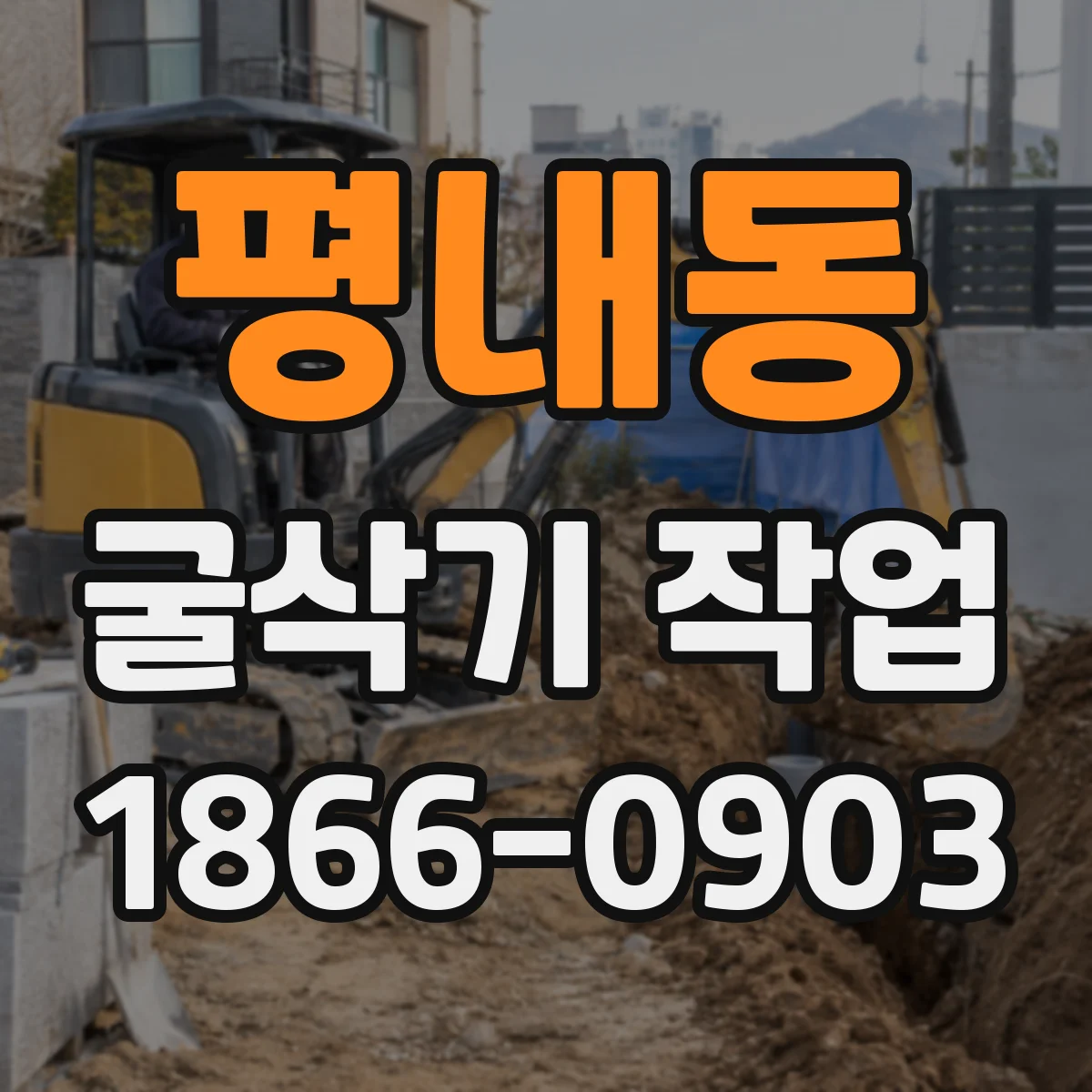 평내동 굴삭기 작업