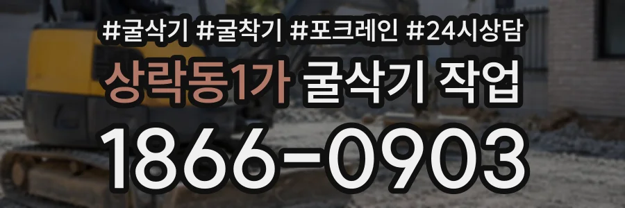 상락동1가 굴삭기작업 상담 전화 1866-0903