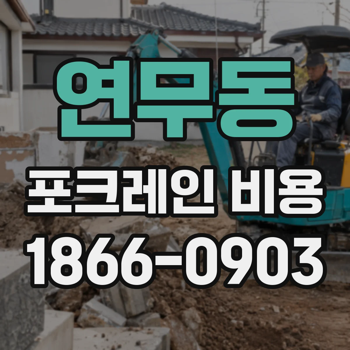 연무동 포크레인 비용