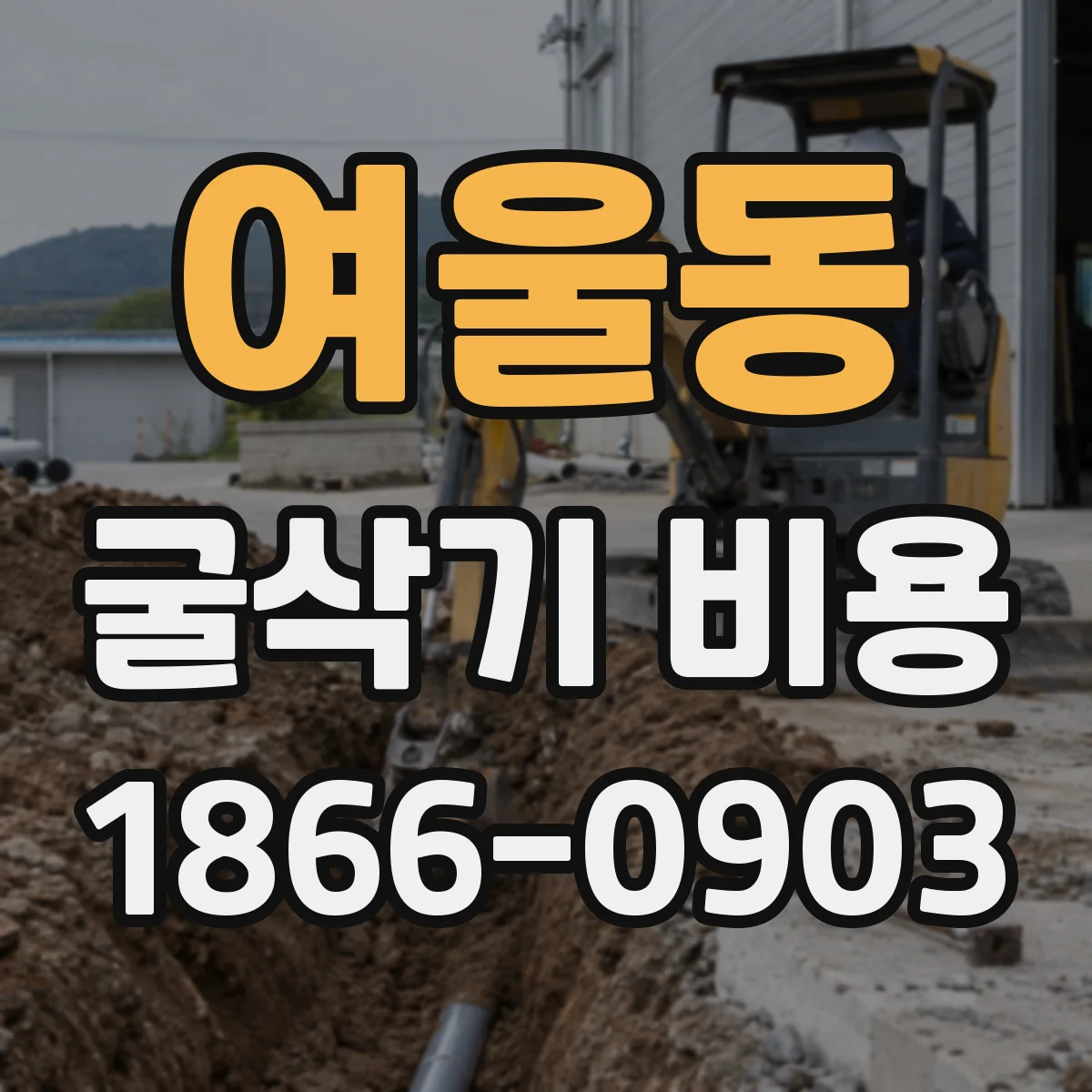 여울동 굴삭기 비용