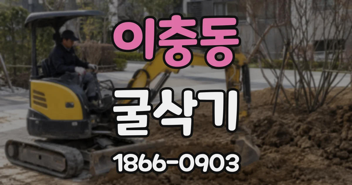 이충동 굴삭기