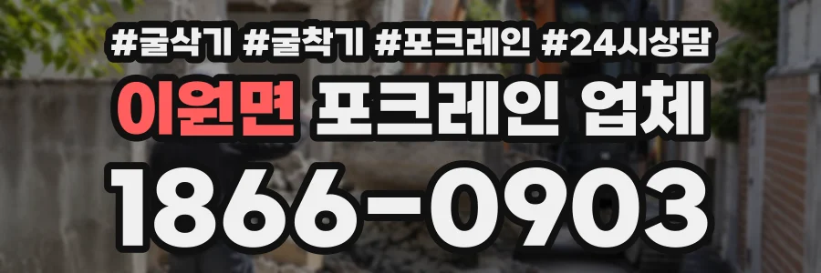 이원면 포크레인업체 상담 전화 1866-0903