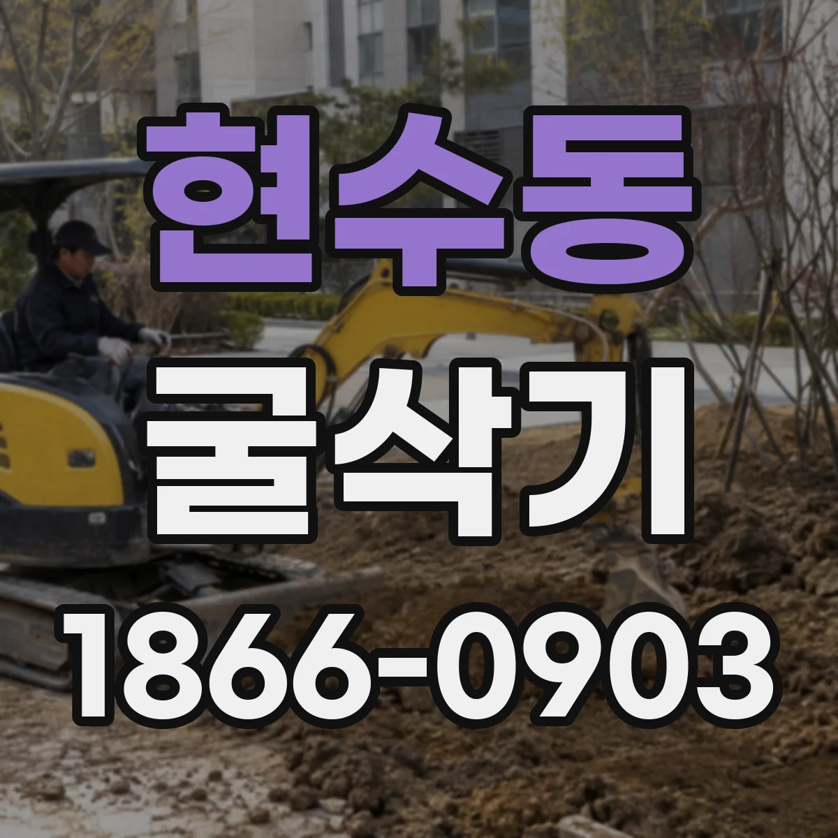 현수동 굴삭기