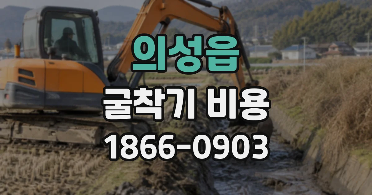 의성읍 굴착기비용