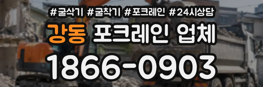강동 포크레인업체 상담 전화 1866-0903