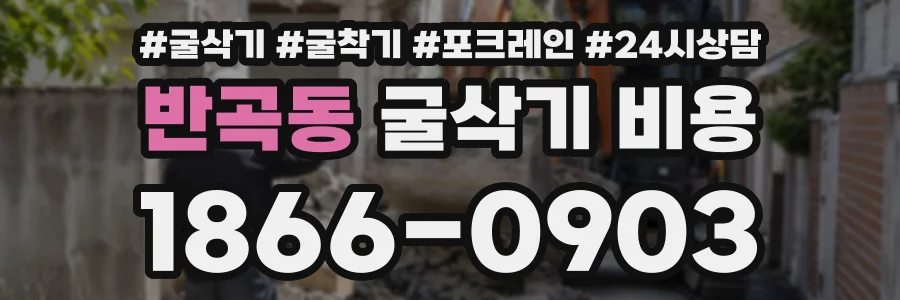반곡동 굴삭기비용 상담 전화 1866-0903