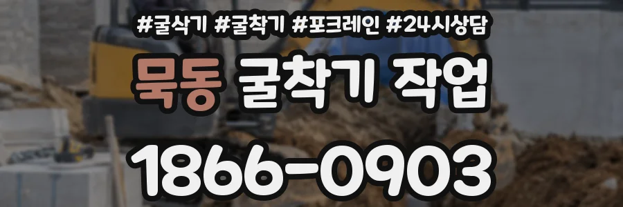 묵동 굴착기 작업
