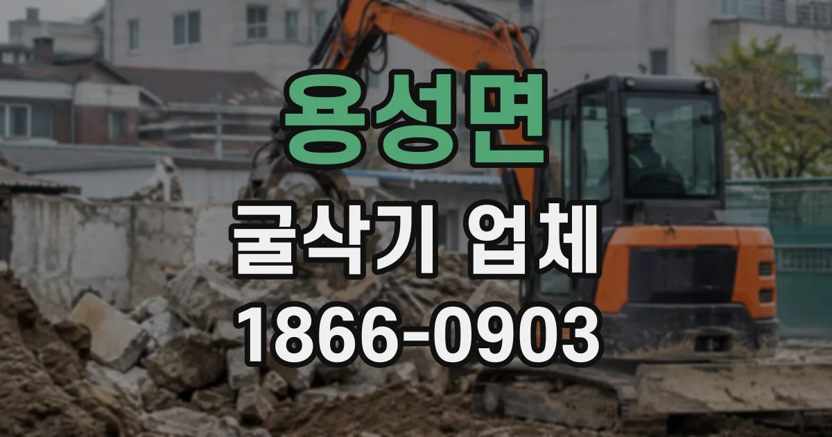 용성면 굴삭기업체