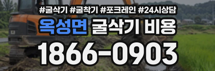 옥성면 굴삭기비용 상담 전화 1866-0903
