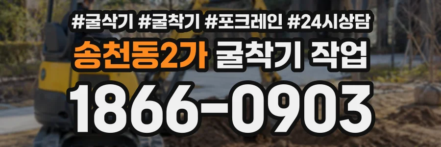 송천동2가 굴착기작업 상담 전화 1866-0903