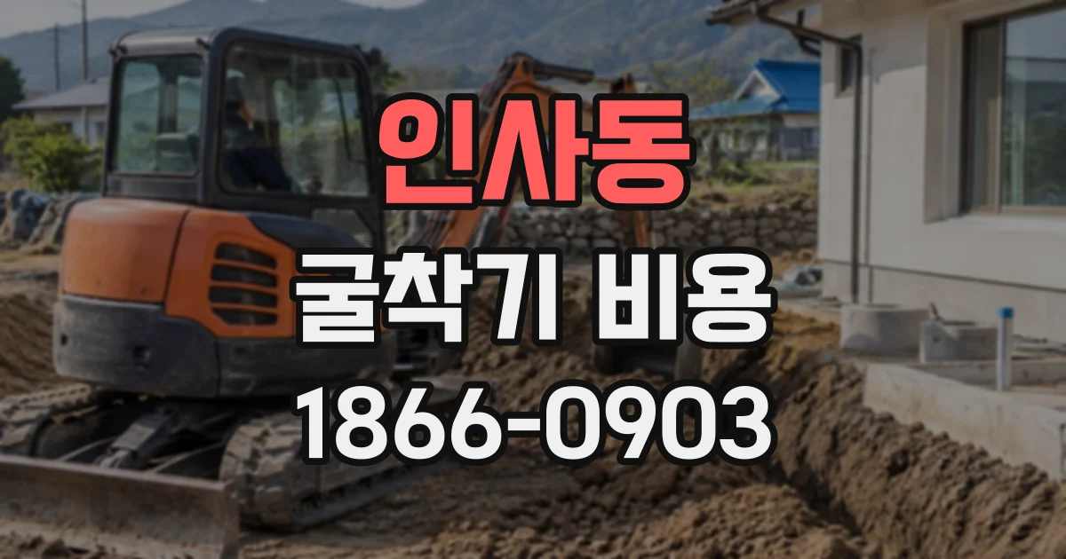 인사동 굴착기비용