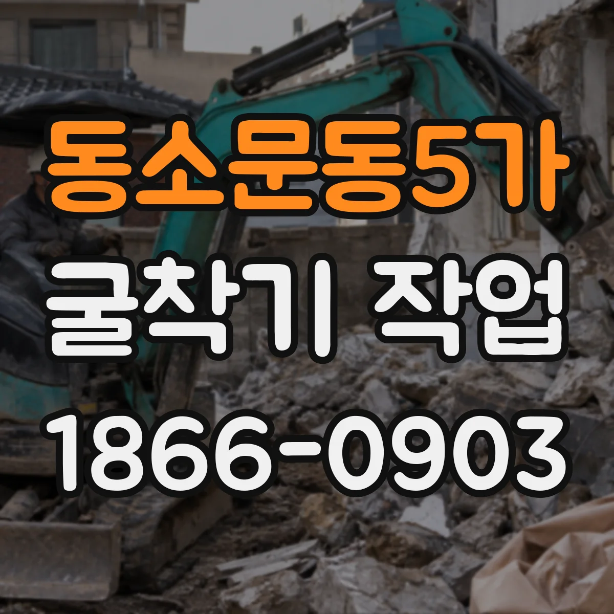 동소문동5가 굴착기 작업