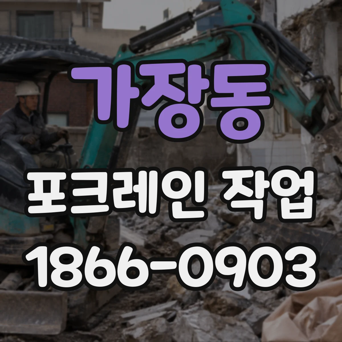 가장동 포크레인 작업