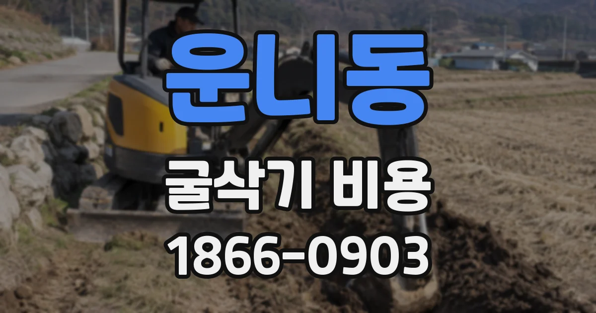 운니동 굴삭기 비용