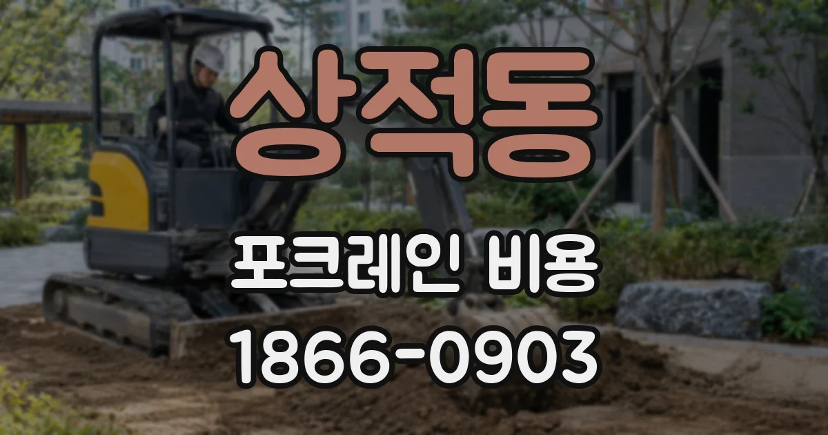 상적동 포크레인 비용