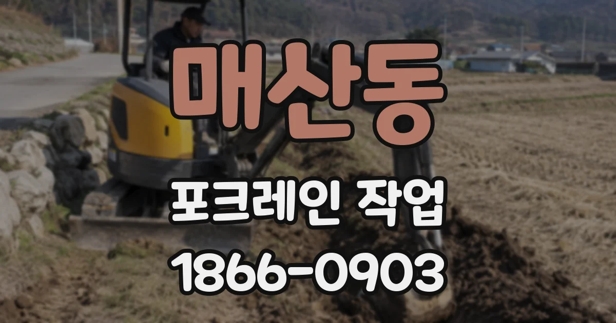 매산동 포크레인 작업