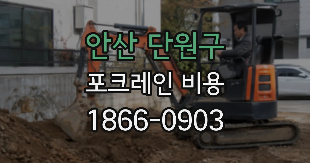 안산 단원구 포크레인 비용
