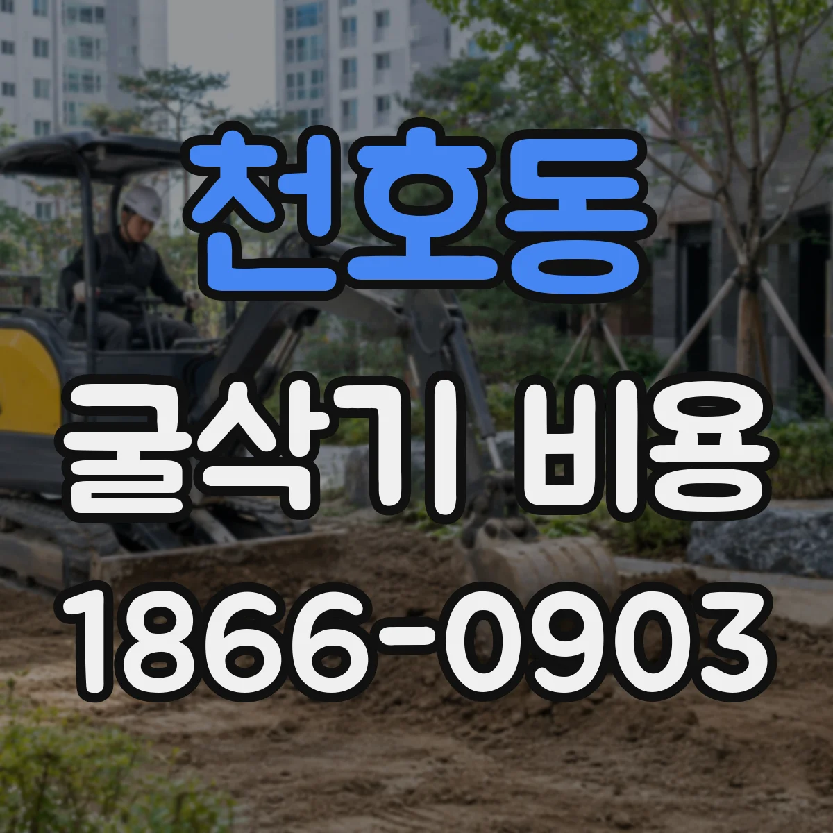 천호동 굴삭기 비용