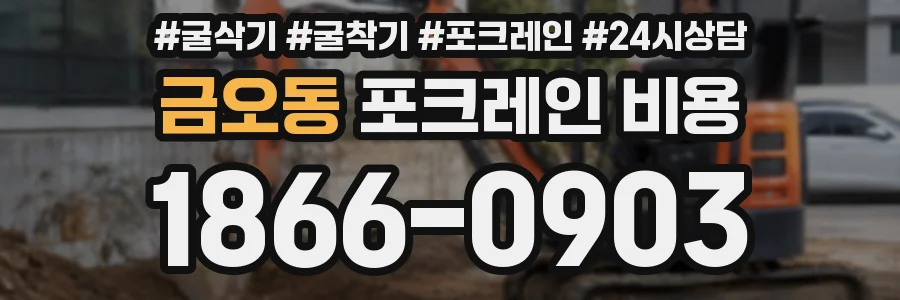 금오동 포크레인 비용