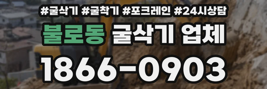 불로동 굴삭기 업체
