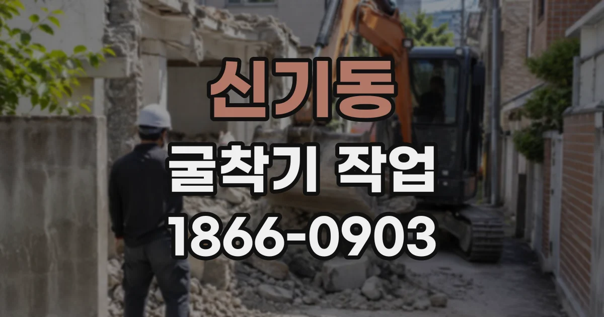 신기동 굴착기작업