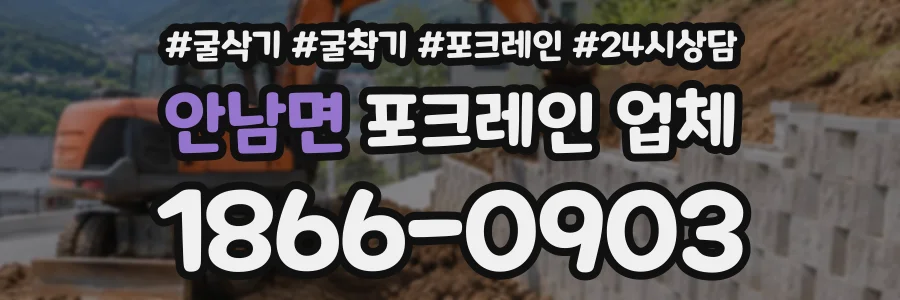 안남면 포크레인업체 상담 전화 1866-0903