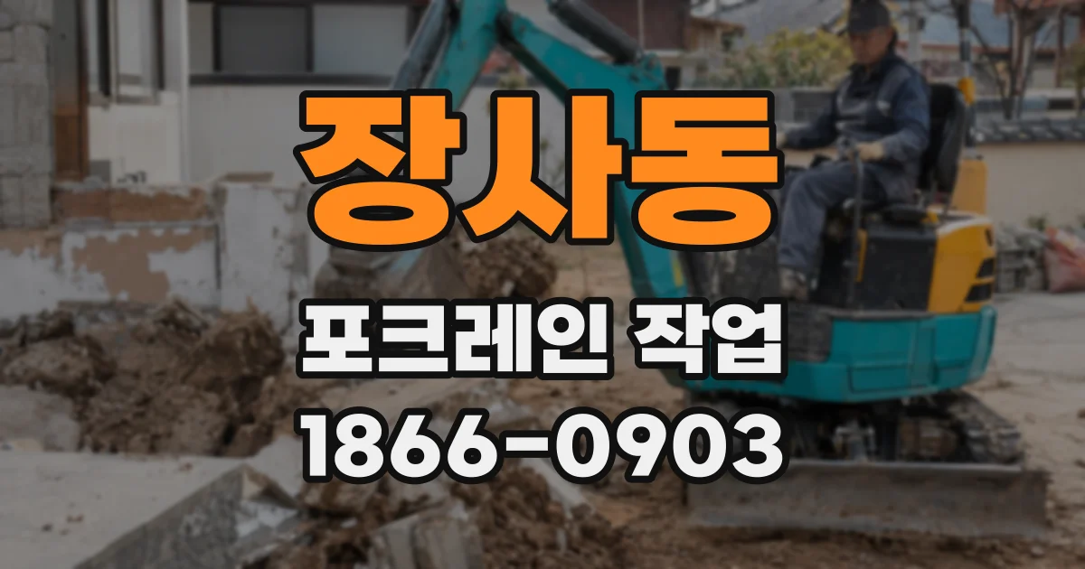 장사동 포크레인 작업