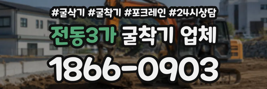 전동3가 굴착기업체 상담 전화 1866-0903