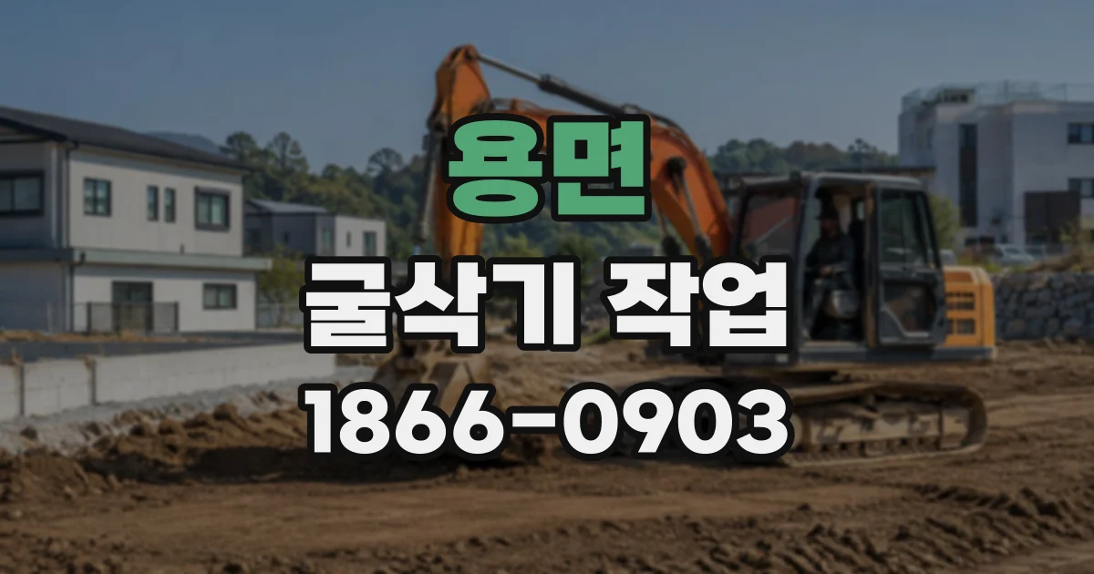 용면 굴삭기작업